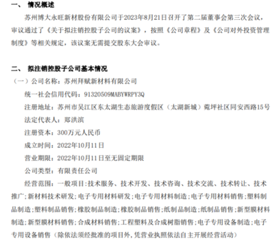 博大新材擬注銷控股子公司蘇州拜賦新材料，專注塑料制品銷售業(yè)務(wù)調(diào)整
